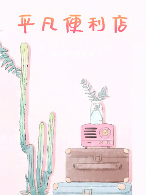 平凡便利店