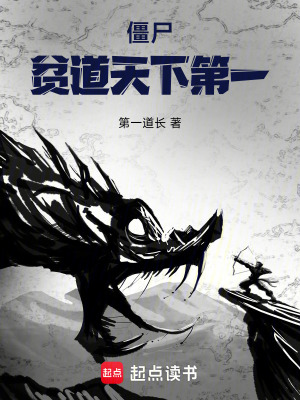 僵屍：貧道天下第一
