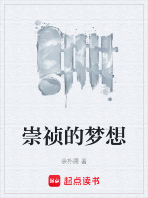 崇禎的夢想