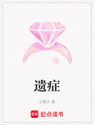 遺症