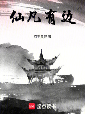 仙凡有邊
