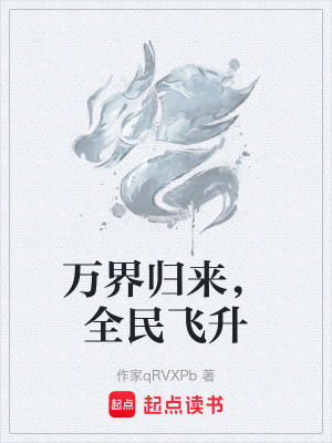 萬界歸來，全民飛升