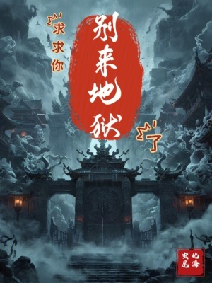 求求你別來地獄了