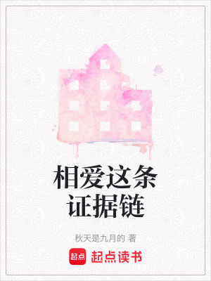 相愛這條證據鏈