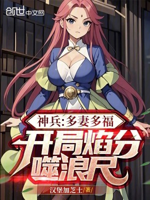 神兵：多妻多福，開局焰分噬浪尺