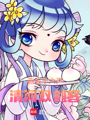 燕雲十六聲：清河雙劍客