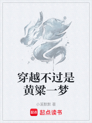 穿越不過是黃粱一夢