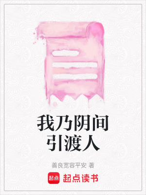 我乃陰間引渡人