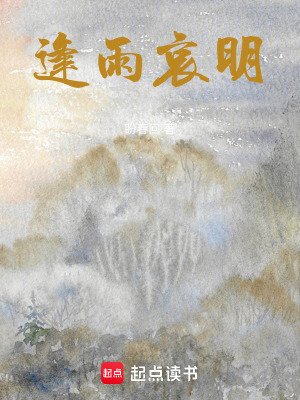逢雨哀明