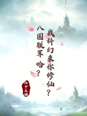 八國聯軍，哈？我科幻來你修仙？