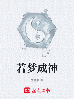 若夢成神