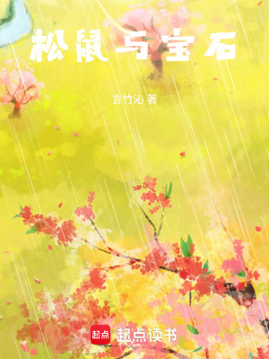 鬆鼠與寶石