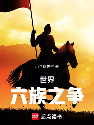 世界！六族之爭