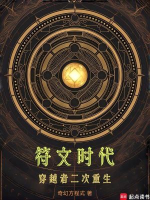 符文時代：穿越者二次重生