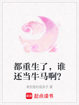 都重生了，誰還當牛馬啊？