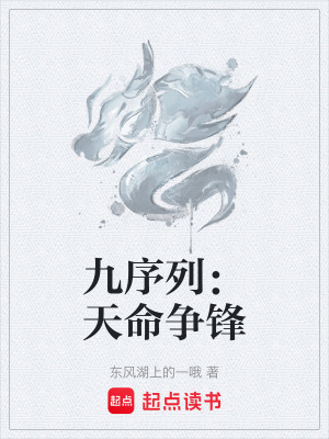 九序列：天命爭鋒