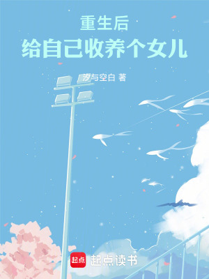 重生後，給自己收養個女兒