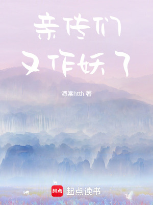 親傳們又作妖了