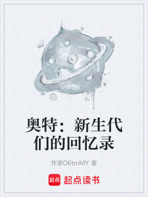 奧特：新生代們的回憶錄