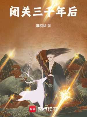閉關三千年後