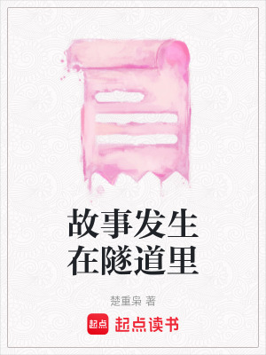故事發生在隧道裏