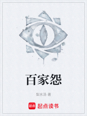 百家怨