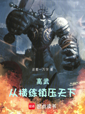 高武：從橫練鎮壓天下