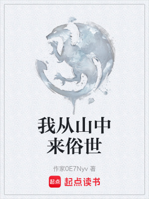 我從山中來俗世