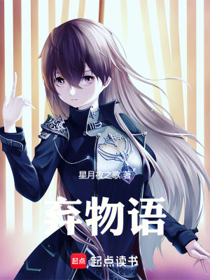 棄物語