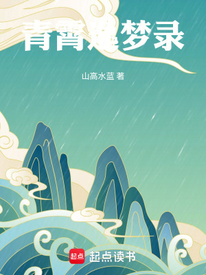 青霄逸夢錄