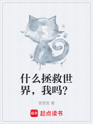 什麽拯救世界，我嗎？