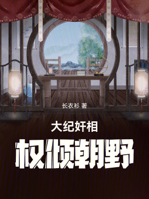 大紀奸相權傾朝野