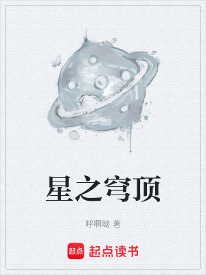 星之穹頂