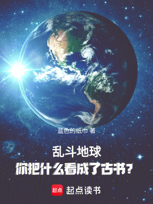 亂鬥地球：你把什麽看成了古書？