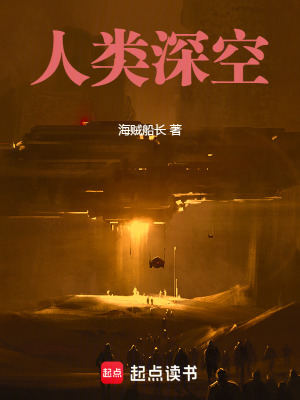 人類深空