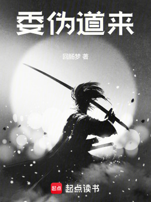 委偽道來