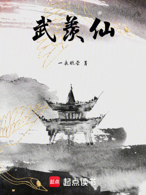武羨仙