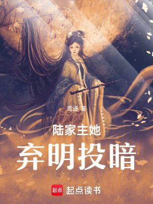 陸家主她棄明投暗