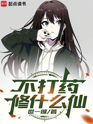 不打藥修什麽仙