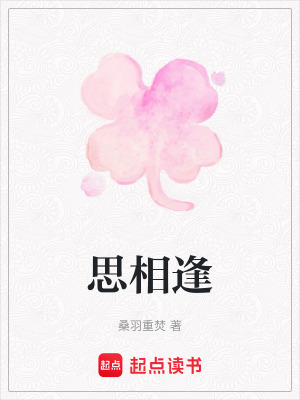 思相逢