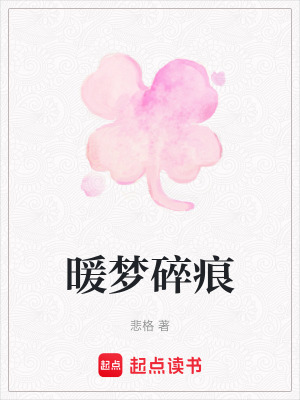 暖夢碎痕