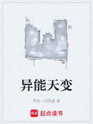 異能天變