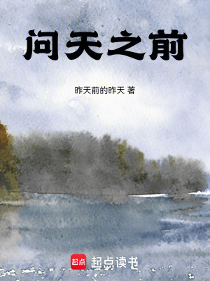 問天之前