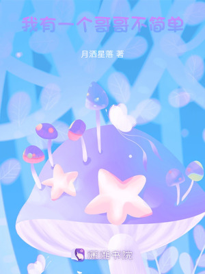 我有一個哥哥不簡單