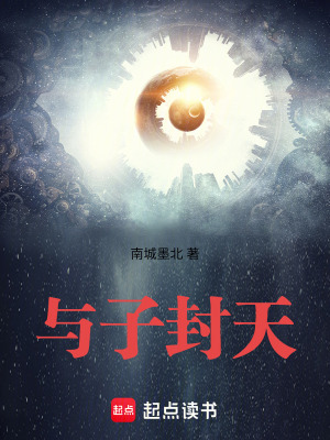 與子封天