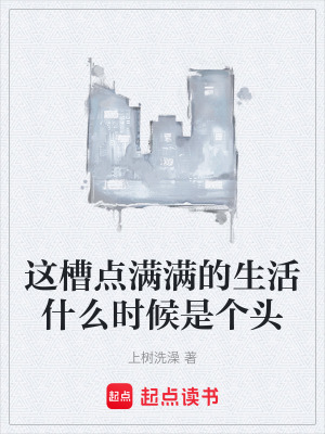 這槽點滿滿的生活什麽時候是個頭