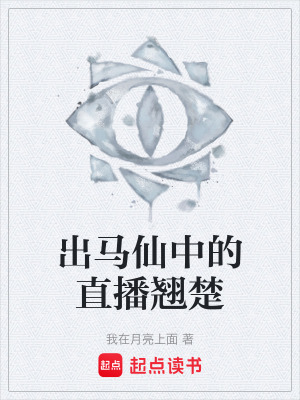 出馬仙中的直播翹楚