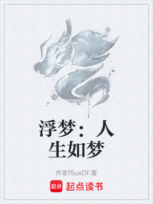 浮夢：人生如夢