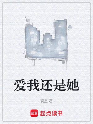 愛我還是她