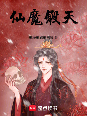 仙魔鍛天